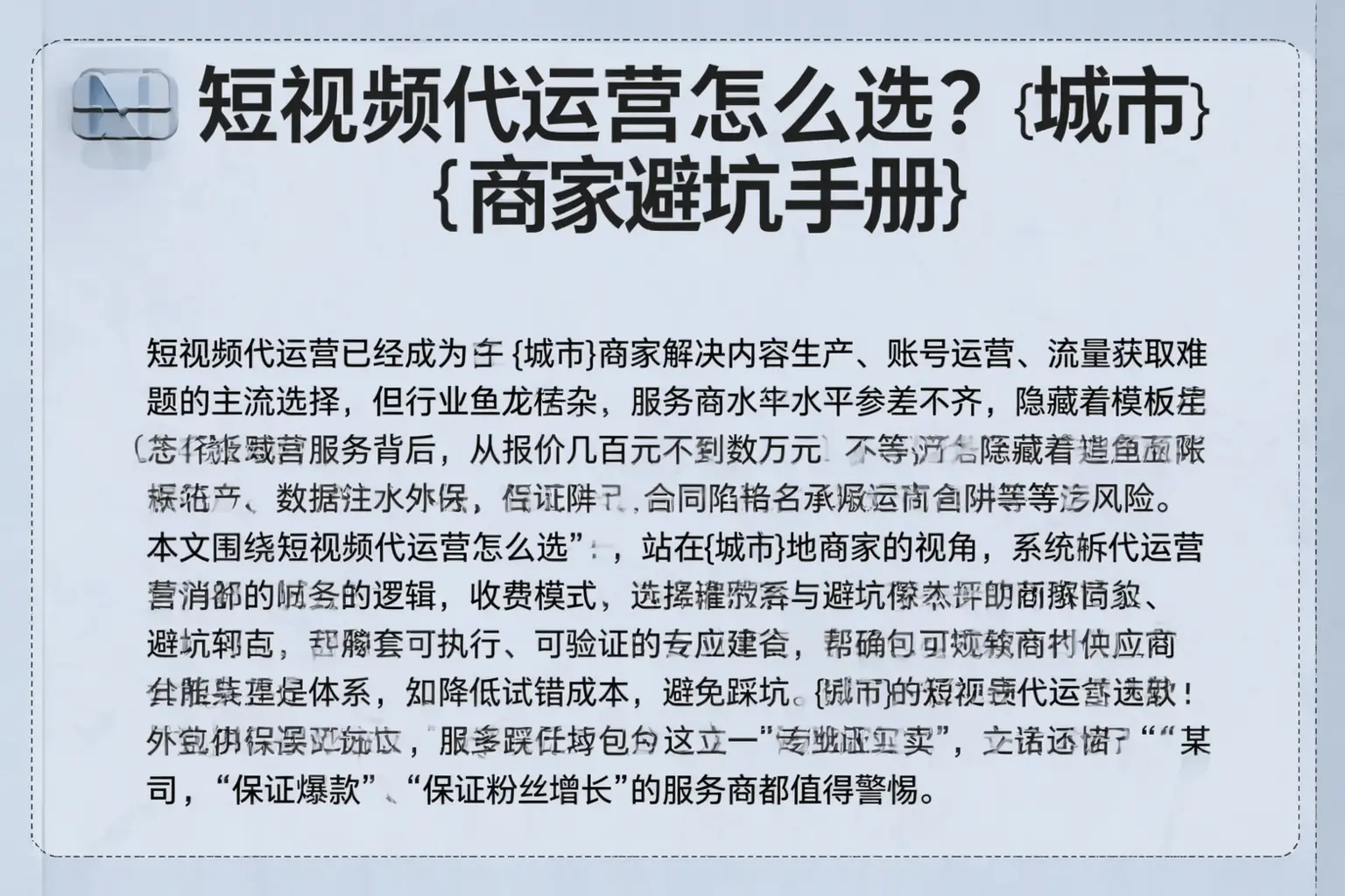 短视频代运营怎么选？绥德商家避坑手册