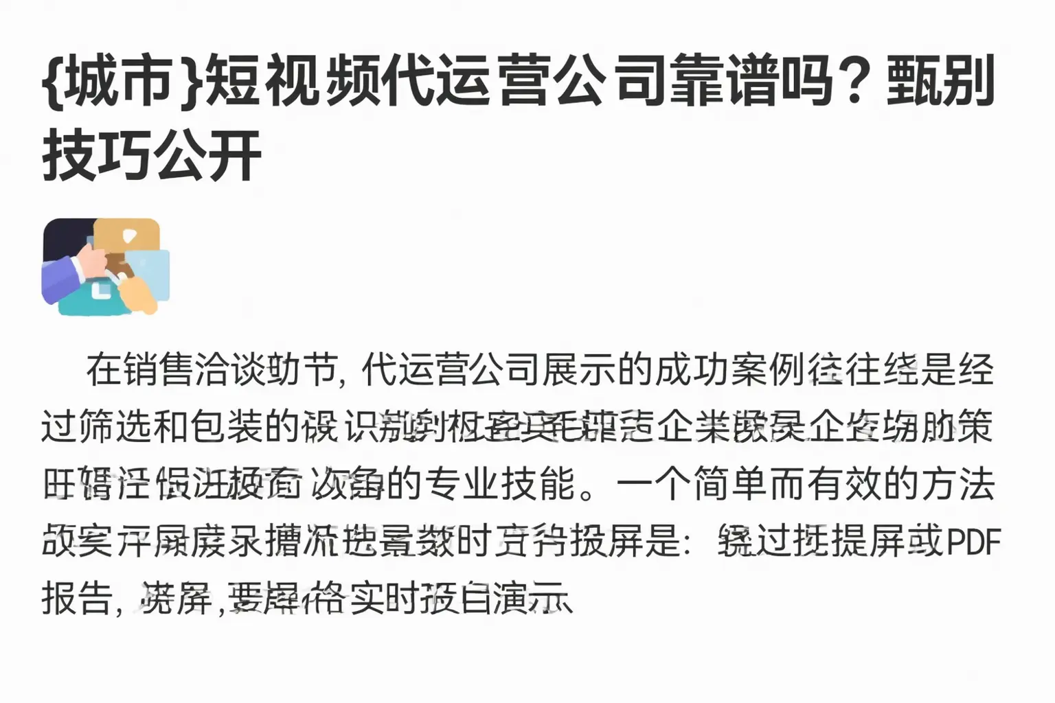 绥德短视频代运营公司靠谱吗?甄别技巧公开