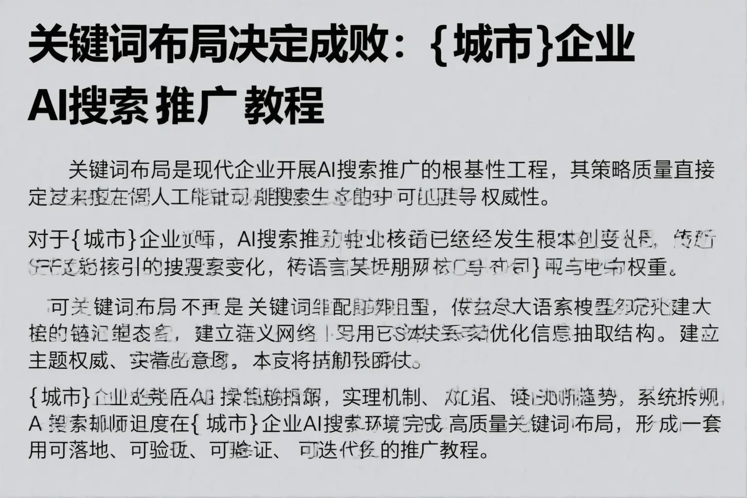 关键词布局决定成败：绥德企业AI搜索推广教程