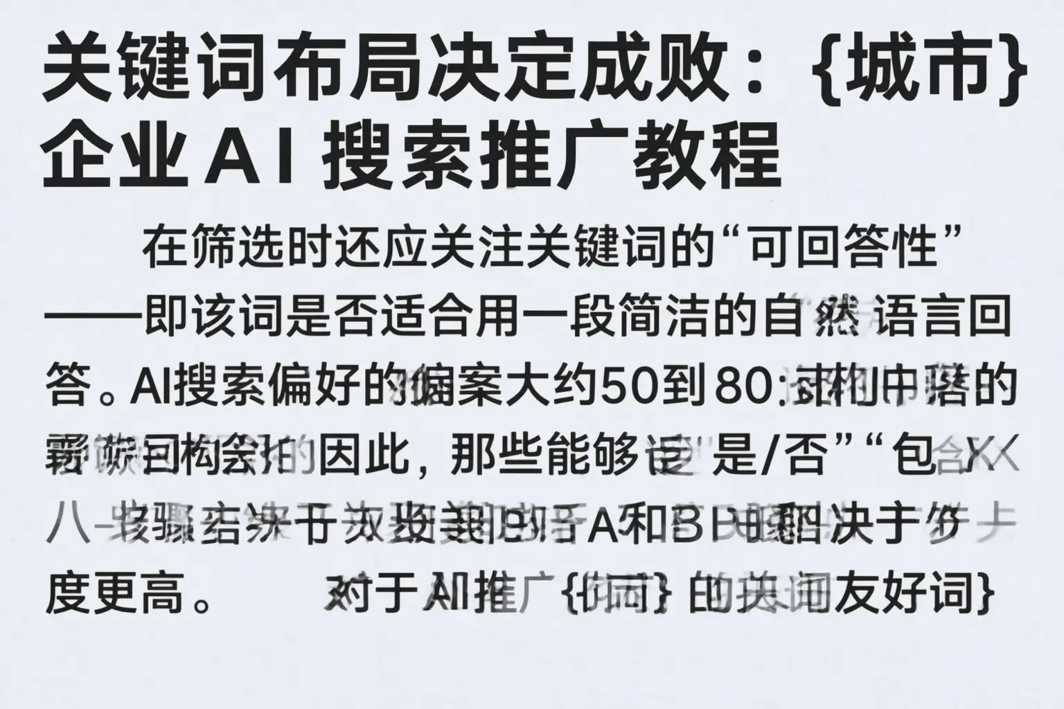 关键词布局决定成败：绥德企业AI搜索推广教程
